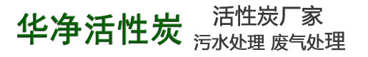 江苏华净活性炭有限公司
